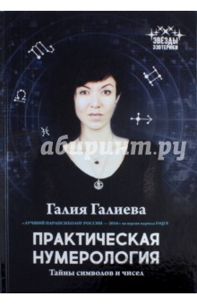 Практическая нумерология. Тайны символов и чисел - Галия Галиева