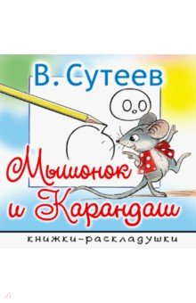 Мышонок и Карандаш - Владимир Сутеев Мышонок и Карандаш - Владимир Сутеев