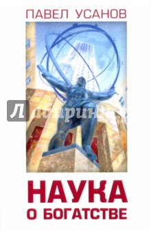 Наука о богатстве - Павел Усанов