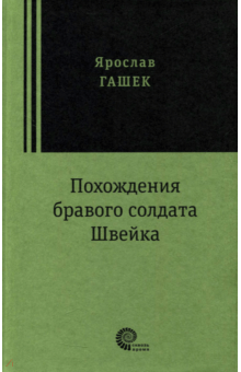 Ярослав Гашек - Похождения бравого солдата Швейка обложка книги Ярослав Гашек - Похождения бравого солдата Швейка обложка книги