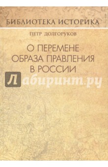 О перемене образа правления в России - Петр Долгоруков