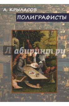 Полиграфисты - Александр Крыласов Полиграфисты - Александр Крыласов