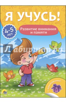 Я учусь! 4-5 лет. Развитие внимания и памяти