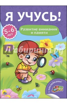 Я учусь! 5-6 лет. Развитие внимания и памяти - Елена Бурак