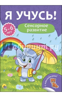 Елена Бурак - Я учусь! 5-6 лет. Сенсорное развитие обложка книги Елена Бурак - Я учусь! 5-6 лет. Сенсорное развитие обложка книги