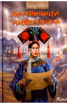 Наложница императора - Татьяна Семенова