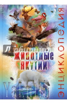 Животные Якутии. Энциклопедия - Аверенский, Бурнашева, Каймук