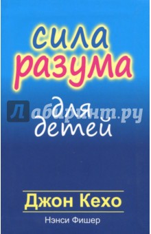 Сила разума для детей - Кехо, Фишер