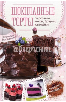 Шоколадные торты, пирожные, кексы, брауни, капкейки - Виктория Головашевич