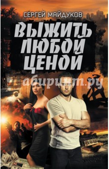 Выжить любой ценой - Сергей Майдуков