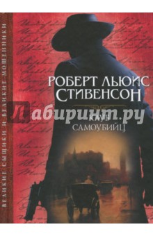 Клуб самоубийц - Роберт Стивенсон