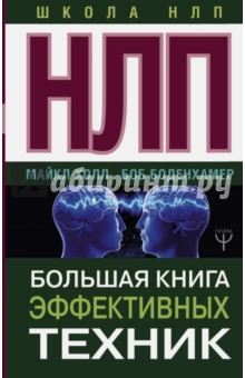 Холл, Боденхамер - НЛП. Большая книга эффективных техник обложка книги Холл, Боденхамер - НЛП. Большая книга эффективных техник обложка книги