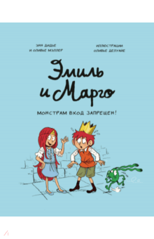 Эмиль и Марго. Монстрам вход запрещен! - Дидье, Мэллер