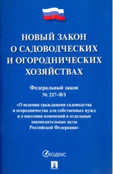 Федеральный закон О садоводческих и огороднических хозяйствах № 217-ФЗ