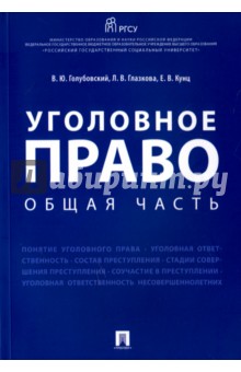 Уголовное право. Общая часть. Учебное пособие - Глазкова, Голубовский, Кунц Уголовное право. Общая часть. Учебное пособие - Глазкова, Голубовский, Кунц