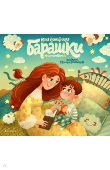 Юлия Симбирская - Барашки. Сборник стихотворений обложка книги Юлия Симбирская - Барашки. Сборник стихотворений обложка книги
