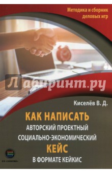 Как написать авторский проектный социально-экономический кейс в формате КЕЙКИС