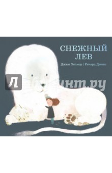 Снежный лев - Джим Хелмор