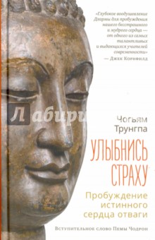 Чогьям Ринпоче - Улыбнись страху. Пробуждение истинного сердца отваги обложка книги Чогьям Ринпоче - Улыбнись страху. Пробуждение истинного сердца отваги обложка книги