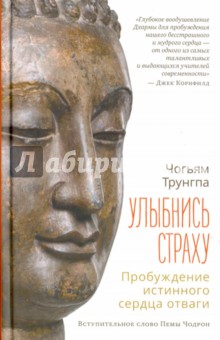 Улыбнись страху. Пробуждение истинного сердца отваги - Чогьям Ринпоче