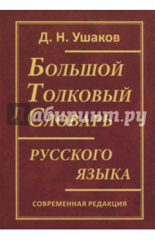 Дмитрий Ушаков - Большой толковый словарь русского языка обложка книги Дмитрий Ушаков - Большой толковый словарь русского языка обложка книги