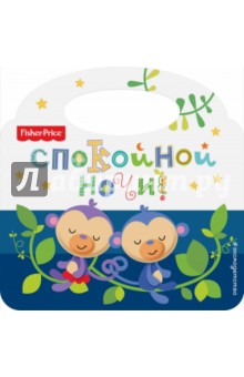 Fisher Price. Спокойной ночи!