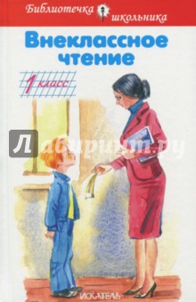 Внеклассное чтение - Мамин-Сибиряк, Андерсен, Пушкин