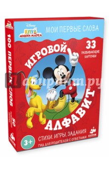 Клуб Микки Мауса. Игровой алфавит - Юлия Шигарова