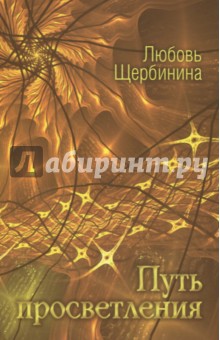 Путь просветления - Любовь Щербинина