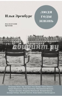 Илья Эренбург - Люди, годы, жизнь. Под колесами времени. Книги первая, вторая, третья обложка книги Илья Эренбург - Люди, годы, жизнь. Под колесами времени. Книги первая, вторая, третья обложка книги