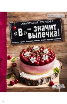 В - значит выпечка - Анастасия Зурабова