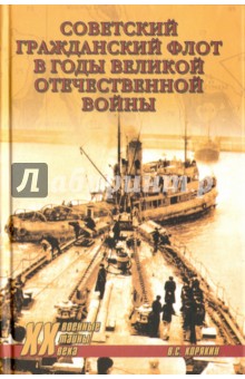 Советский гражданский флот в годы Великой Отечественной войны - Владимир Корякин
