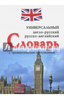 Универсальный англо-русский, русско-английский словарь с грамматическим приложением - Н. Захарова