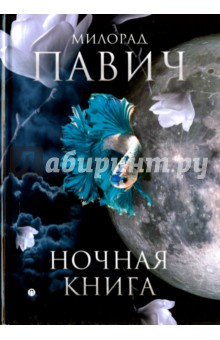 Милорад Павич - Ночная книга: романы обложка книги Милорад Павич - Ночная книга: романы обложка книги