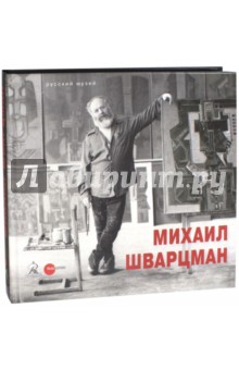 Михаил Шварцман. К 90-летию со дня рождения