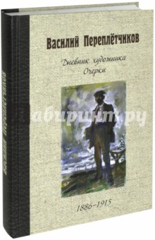 Дневник художника. Очерки. 1886-1915 - Василий Переплетчиков