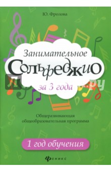 Занимательное сольфеджио за 3 года. 1 год обучения - Юлия Фролова