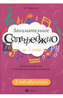 Занимательное сольфеджио за 3 года. 3 год обучения