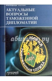 Актуальные вопросы таможенной дипломатии. Коллективная монография - Дианова, Галушкин, Зеркин