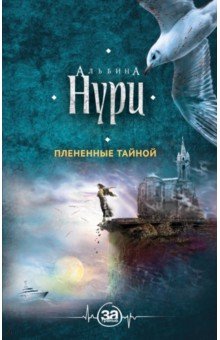 Альбина Нури - Плененные тайной обложка книги Альбина Нури - Плененные тайной обложка книги