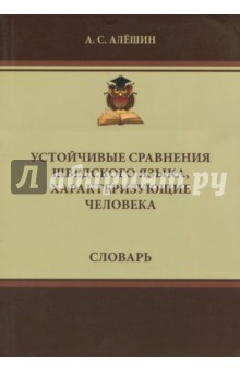 Алексей Алешин - Устойчивые сравнения шведского языка, характеризующие человека. Словарь обложка книги Алексей Алешин - Устойчивые сравнения шведского языка, характеризующие человека. Словарь обложка книги