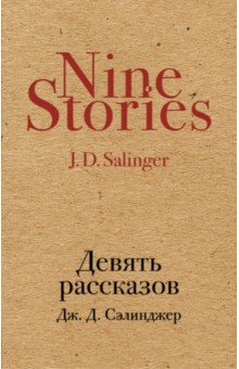 Девять рассказов - Джером Сэлинджер Девять рассказов - Джером Сэлинджер