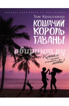 Кошачий король Гаваны - Том Кроссхилл