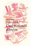 Марит Торнквист - Счастливый остров обложка книги