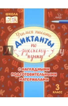 Русский язык. 3 класс. Учимся писать диктанты с наглядными подготовительными материалами - Ирина Стронская