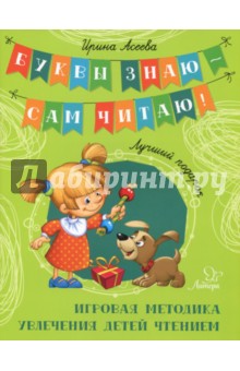 Лучший подарок. Игровая методика увлечения детей чтением - Ирина Асеева