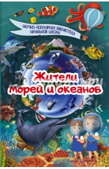 Жители морей и океанов - Дмитрий Кошевар