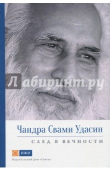 Свами Вивекананд - Чандра Свами Удасин. След в вечности обложка книги Свами Вивекананд - Чандра Свами Удасин. След в вечности обложка книги