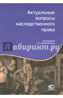 Актуальные вопросы наследственного права - Крашенинников, Миронов, Гонгало