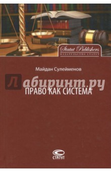 Право как система - Майдан Сулейманов